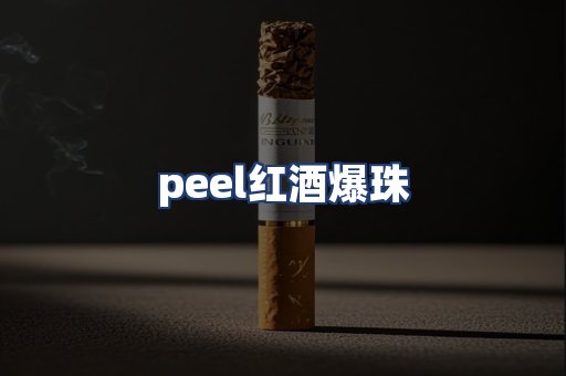 peel红酒爆珠