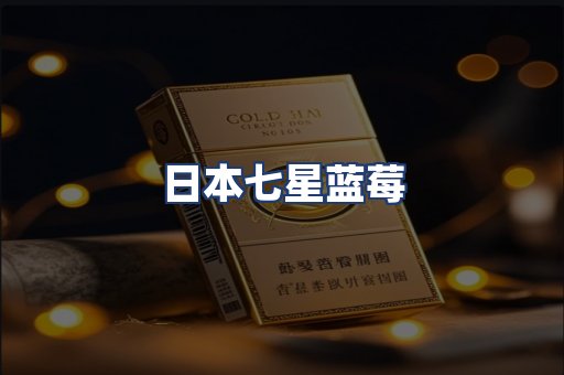 日本七星蓝莓